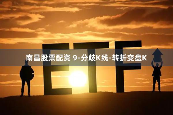 南昌股票配资 9-分歧K线-转折变盘K